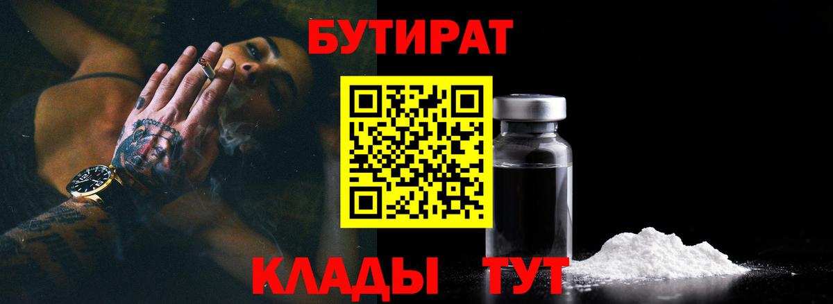 БУТИРАТ 1.4BDO Южно-Сахалинск