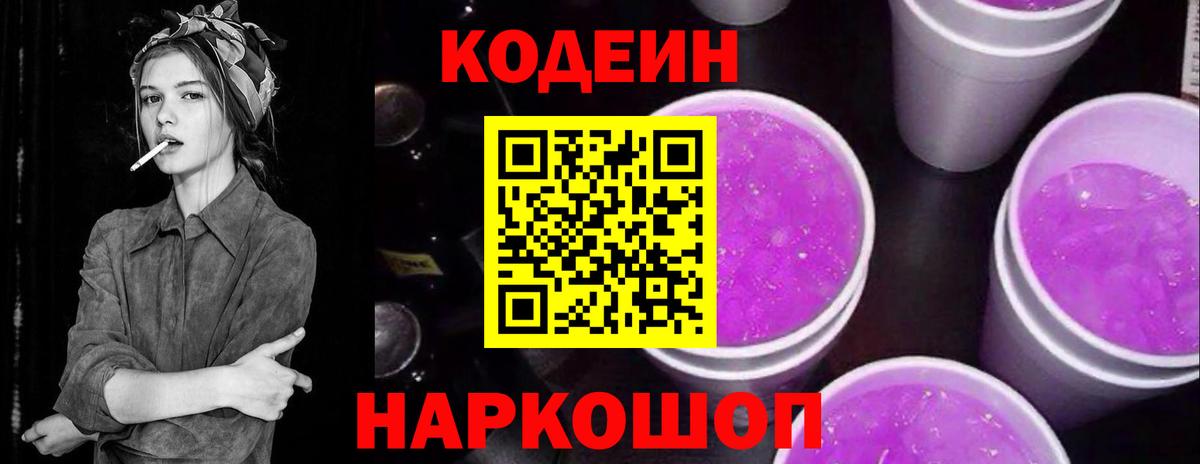 Кодеин напиток Lean (лин) Южно-Сахалинск